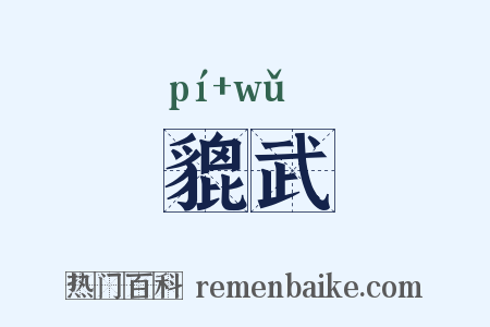 貔武是什么意思的图片